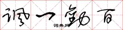 王冬龄讽一劝百草书怎么写