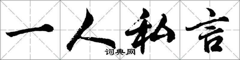 胡问遂一人私言行书怎么写