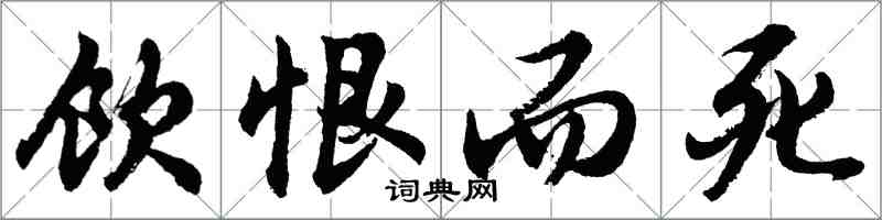 胡问遂饮恨而死行书怎么写