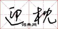 王冬龄迎枕草书怎么写