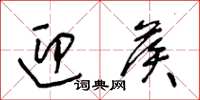 王冬龄迎候草书怎么写