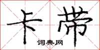 庞中华卡带楷书怎么写