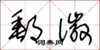 王冬龄邮徽草书怎么写