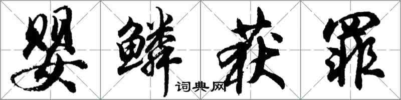 胡问遂婴鳞获罪行书怎么写