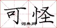 庞中华可怪楷书怎么写
