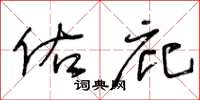 王冬龄佑庇草书怎么写
