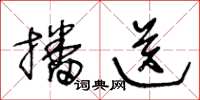 王冬龄播送草书怎么写