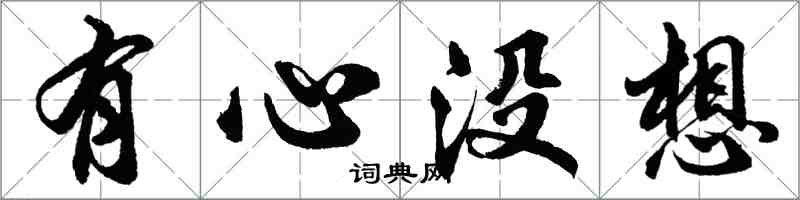 胡问遂有心没想行书怎么写