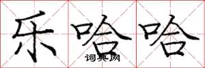 庞中华乐哈哈楷书怎么写