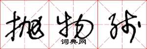 王冬龄抛物线草书怎么写