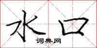 庞中华水口楷书怎么写