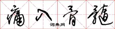 王冬龄痛入骨髓草书怎么写