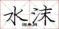 庞中华水沫楷书怎么写