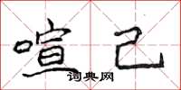 侯登峰喧己楷书怎么写