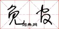 王冬龄免官草书怎么写