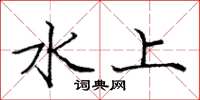 庞中华水上楷书怎么写
