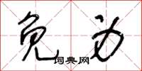 王冬龄免身草书怎么写