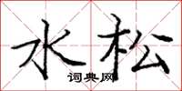 庞中华水松楷书怎么写