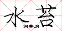 庞中华水苔楷书怎么写