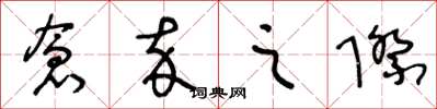 王冬龄仓卒之际草书怎么写