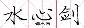 庞中华水心剑楷书怎么写