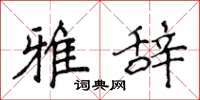 侯登峰雅辞楷书怎么写