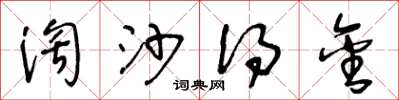 王冬龄淘沙得金草书怎么写