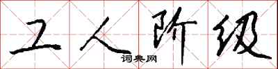 钱沛云工人阶级行书怎么写