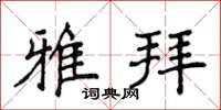 侯登峰雅拜楷书怎么写