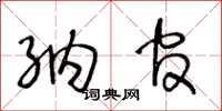 王冬龄纳官草书怎么写