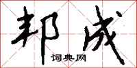 钱沛云邦成行书怎么写