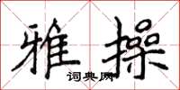 侯登峰雅操楷书怎么写