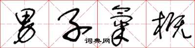 王冬龄男子气概草书怎么写