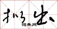 王冬龄拟出草书怎么写