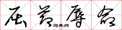 王冬龄屈节辱命草书怎么写