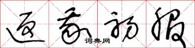 王冬龄返我初服草书怎么写