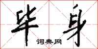 钱沛云毕身行书怎么写