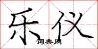 庞中华乐仪楷书怎么写