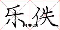 庞中华乐佚楷书怎么写