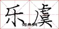 庞中华乐虞楷书怎么写