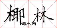 侯登峰椰林楷书怎么写