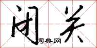 钱沛云闭关行书怎么写