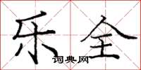 庞中华乐全楷书怎么写