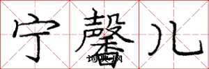 庞中华宁馨儿楷书怎么写