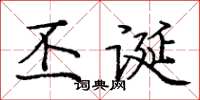 庞中华丕诞楷书怎么写