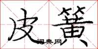 庞中华皮簧楷书怎么写