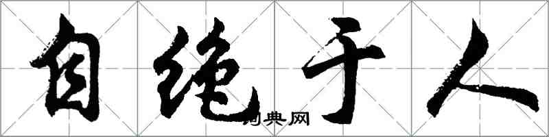 胡问遂自绝于人行书怎么写