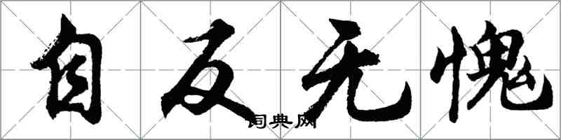 胡问遂自反无愧行书怎么写
