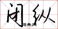 钱沛云闭纵行书怎么写