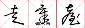 王冬龄走章台草书怎么写
